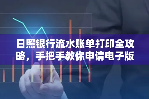 日照银行流水账单打印全攻略，手把手教你申请电子版