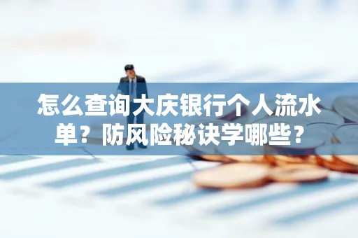 怎么查询大庆银行个人流水单？防风险秘诀学哪些？