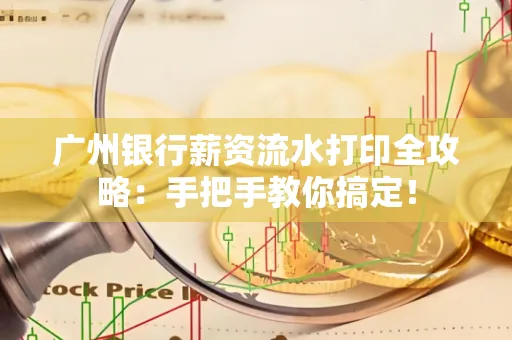 广州银行薪资流水打印全攻略：手把手教你搞定！