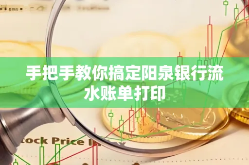 手把手教你搞定阳泉银行流水账单打印